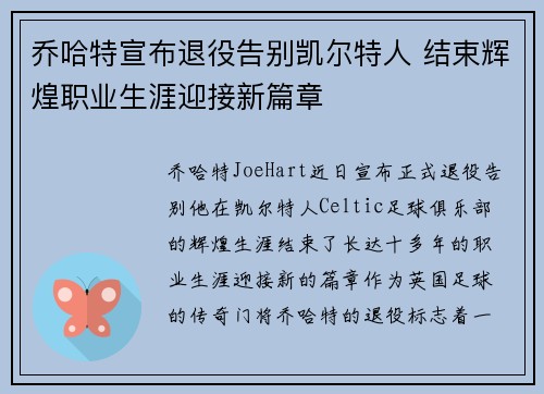 乔哈特宣布退役告别凯尔特人 结束辉煌职业生涯迎接新篇章
