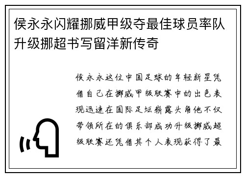 侯永永闪耀挪威甲级夺最佳球员率队升级挪超书写留洋新传奇