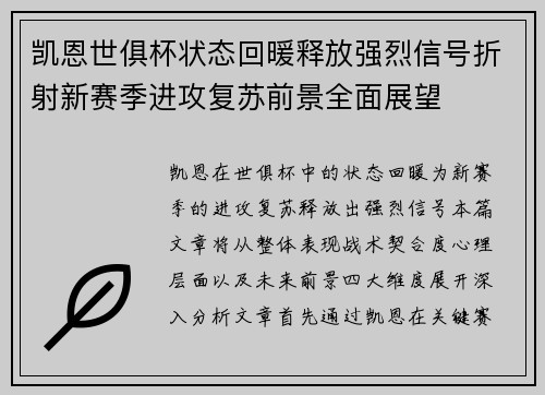 凯恩世俱杯状态回暖释放强烈信号折射新赛季进攻复苏前景全面展望 凯恩世俱杯状态回暖释放强烈信号折射新赛季进攻复苏前景全面展望