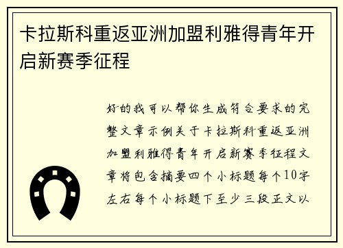 卡拉斯科重返亚洲加盟利雅得青年开启新赛季征程 卡拉斯科重返亚洲加盟利雅得青年开启新赛季征程