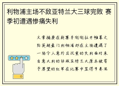 利物浦主场不敌亚特兰大三球完败 赛季初遭遇惨痛失利