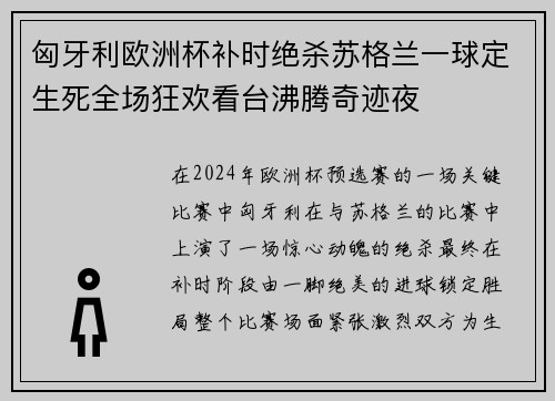 匈牙利欧洲杯补时绝杀苏格兰一球定生死全场狂欢看台沸腾奇迹夜