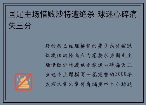 国足主场惜败沙特遭绝杀 球迷心碎痛失三分