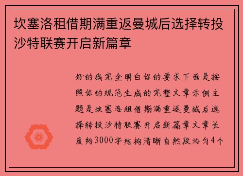 坎塞洛租借期满重返曼城后选择转投沙特联赛开启新篇章