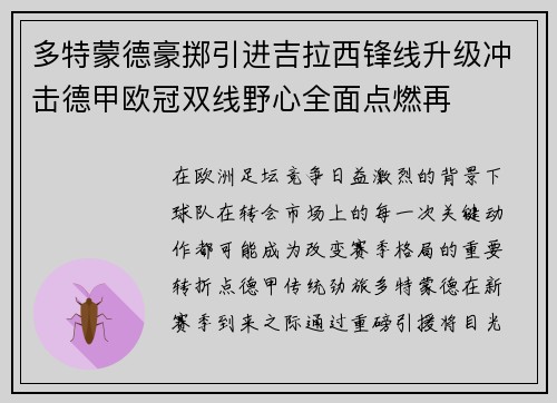 多特蒙德豪掷引进吉拉西锋线升级冲击德甲欧冠双线野心全面点燃再 多特蒙德豪掷引进吉拉西锋线升级冲击德甲欧冠双线野心全面点燃再