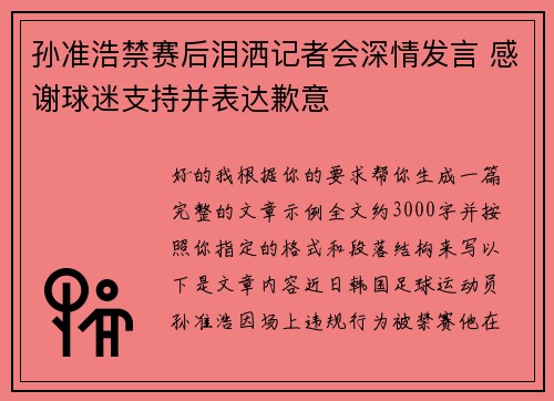 孙准浩禁赛后泪洒记者会深情发言 感谢球迷支持并表达歉意 孙准浩禁赛后泪洒记者会深情发言 感谢球迷支持并表达歉意
