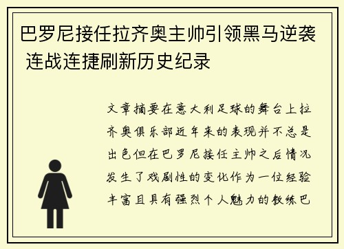 巴罗尼接任拉齐奥主帅引领黑马逆袭 连战连捷刷新历史纪录 巴罗尼接任拉齐奥主帅引领黑马逆袭 连战连捷刷新历史纪录