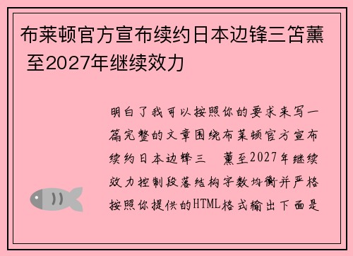 布莱顿官方宣布续约日本边锋三笘薰 至2027年继续效力 布莱顿官方宣布续约日本边锋三笘薰 至2027年继续效力
