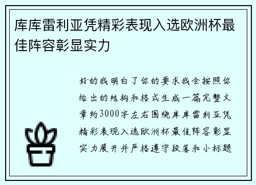 库库雷利亚凭精彩表现入选欧洲杯最佳阵容彰显实力 库库雷利亚凭精彩表现入选欧洲杯最佳阵容彰显实力