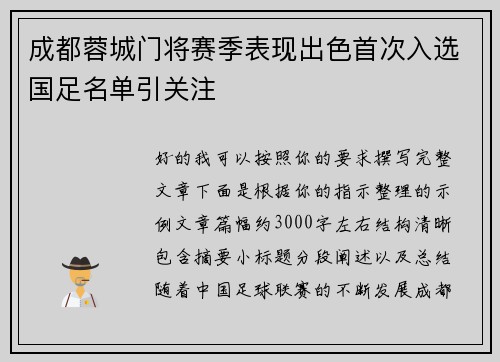 成都蓉城门将赛季表现出色首次入选国足名单引关注