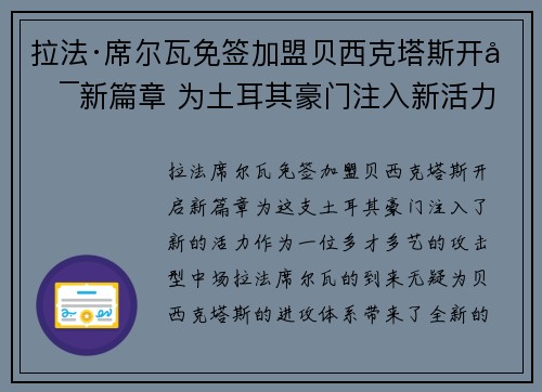 拉法·席尔瓦免签加盟贝西克塔斯开启新篇章 为土耳其豪门注入新活力