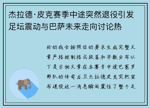 杰拉德·皮克赛季中途突然退役引发足坛震动与巴萨未来走向讨论热