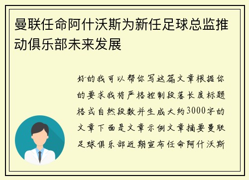 曼联任命阿什沃斯为新任足球总监推动俱乐部未来发展