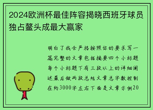 2024欧洲杯最佳阵容揭晓西班牙球员独占鳌头成最大赢家