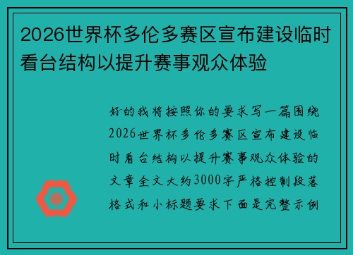 2026世界杯多伦多赛区宣布建设临时看台结构以提升赛事观众体验