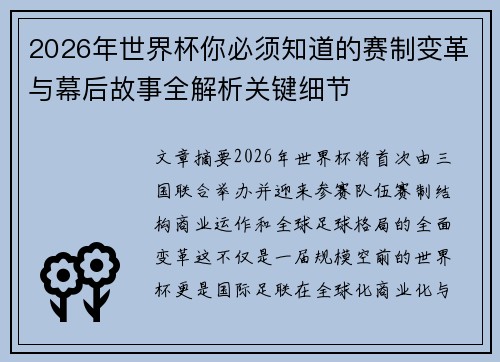 2026年世界杯你必须知道的赛制变革与幕后故事全解析关键细节