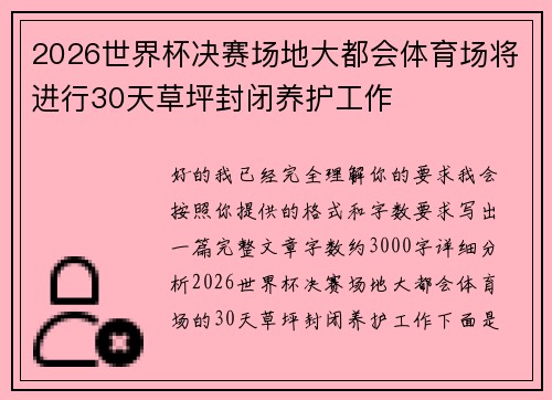 2026世界杯决赛场地大都会体育场将进行30天草坪封闭养护工作