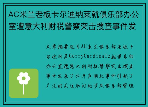 AC米兰老板卡尔迪纳莱就俱乐部办公室遭意大利财税警察突击搜查事件发表声明