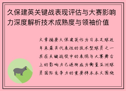 久保建英关键战表现评估与大赛影响力深度解析技术成熟度与领袖价值