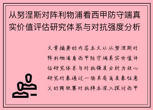 从努涅斯对阵利物浦看西甲防守端真实价值评估研究体系与对抗强度分析