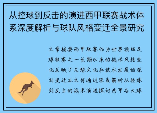 从控球到反击的演进西甲联赛战术体系深度解析与球队风格变迁全景研究 从控球到反击的演进西甲联赛战术体系深度解析与球队风格变迁全景研究