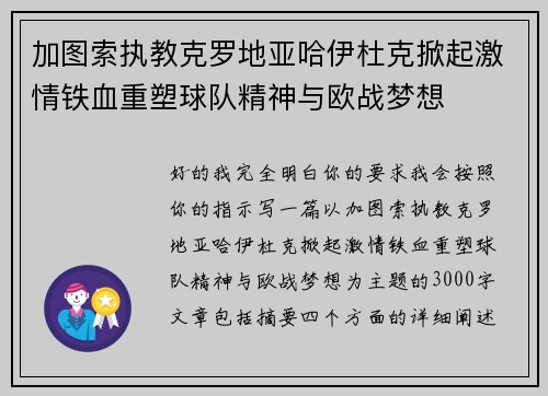 加图索执教克罗地亚哈伊杜克掀起激情铁血重塑球队精神与欧战梦想 加图索执教克罗地亚哈伊杜克掀起激情铁血重塑球队精神与欧战梦想
