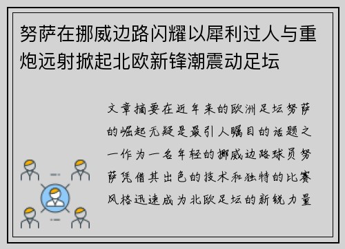 努萨在挪威边路闪耀以犀利过人与重炮远射掀起北欧新锋潮震动足坛 努萨在挪威边路闪耀以犀利过人与重炮远射掀起北欧新锋潮震动足坛