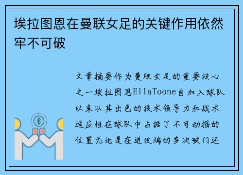 埃拉图恩在曼联女足的关键作用依然牢不可破 埃拉图恩在曼联女足的关键作用依然牢不可破