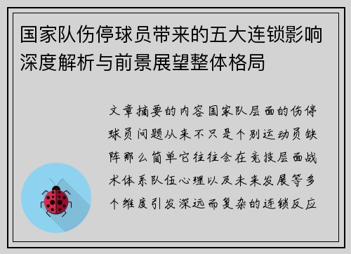 国家队伤停球员带来的五大连锁影响深度解析与前景展望整体格局 国家队伤停球员带来的五大连锁影响深度解析与前景展望整体格局