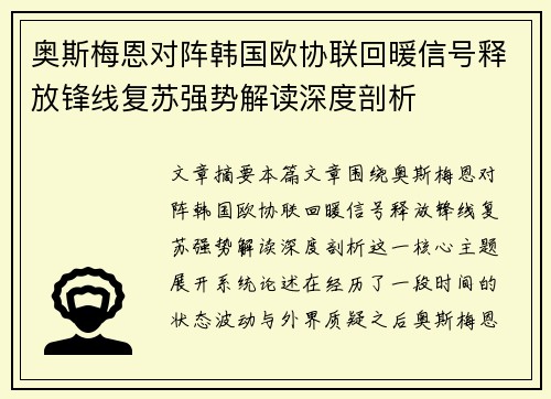 奥斯梅恩对阵韩国欧协联回暖信号释放锋线复苏强势解读深度剖析