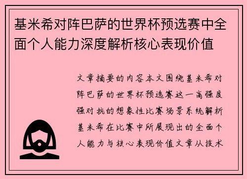 基米希对阵巴萨的世界杯预选赛中全面个人能力深度解析核心表现价值