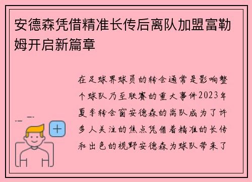 安德森凭借精准长传后离队加盟富勒姆开启新篇章