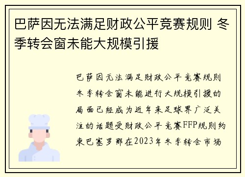 巴萨因无法满足财政公平竞赛规则 冬季转会窗未能大规模引援 巴萨因无法满足财政公平竞赛规则 冬季转会窗未能大规模引援