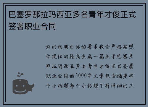 巴塞罗那拉玛西亚多名青年才俊正式签署职业合同 巴塞罗那拉玛西亚多名青年才俊正式签署职业合同