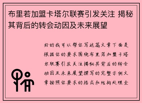 布里若加盟卡塔尔联赛引发关注 揭秘其背后的转会动因及未来展望 布里若加盟卡塔尔联赛引发关注 揭秘其背后的转会动因及未来展望