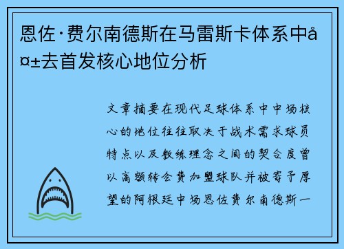 恩佐·费尔南德斯在马雷斯卡体系中失去首发核心地位分析