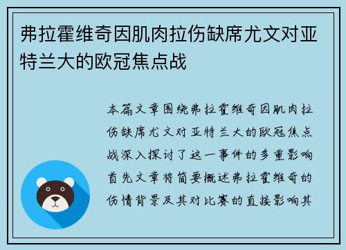 弗拉霍维奇因肌肉拉伤缺席尤文对亚特兰大的欧冠焦点战