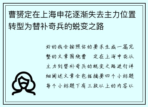 曹赟定在上海申花逐渐失去主力位置转型为替补奇兵的蜕变之路 曹赟定在上海申花逐渐失去主力位置转型为替补奇兵的蜕变之路