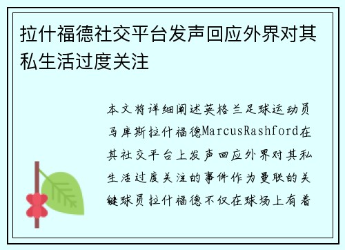 拉什福德社交平台发声回应外界对其私生活过度关注 拉什福德社交平台发声回应外界对其私生活过度关注