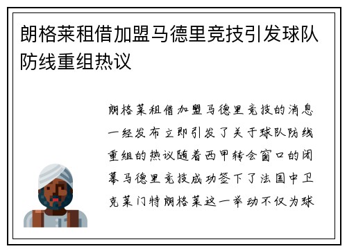 朗格莱租借加盟马德里竞技引发球队防线重组热议 朗格莱租借加盟马德里竞技引发球队防线重组热议