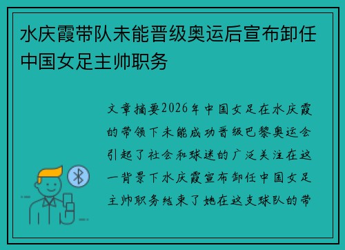水庆霞带队未能晋级奥运后宣布卸任中国女足主帅职务