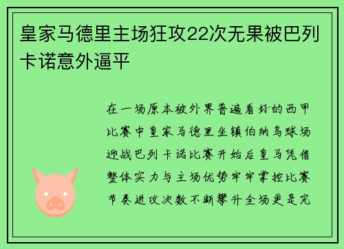 皇家马德里主场狂攻22次无果被巴列卡诺意外逼平 皇家马德里主场狂攻22次无果被巴列卡诺意外逼平