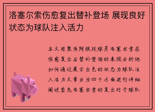 洛塞尔索伤愈复出替补登场 展现良好状态为球队注入活力
