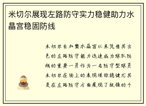 米切尔展现左路防守实力稳健助力水晶宫稳固防线 米切尔展现左路防守实力稳健助力水晶宫稳固防线
