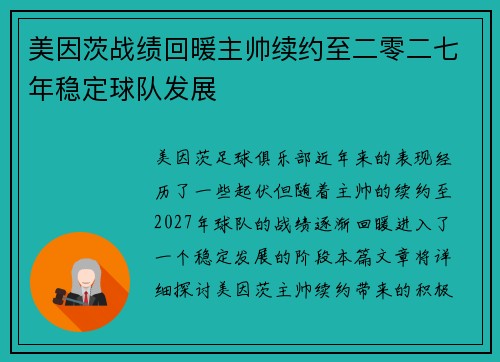 美因茨战绩回暖主帅续约至二零二七年稳定球队发展