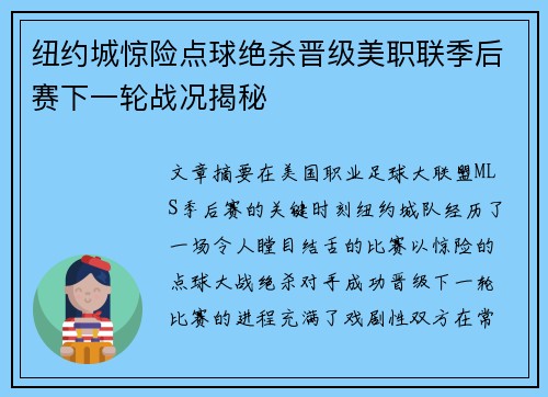 纽约城惊险点球绝杀晋级美职联季后赛下一轮战况揭秘