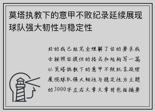 莫塔执教下的意甲不败纪录延续展现球队强大韧性与稳定性