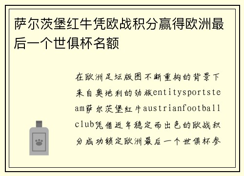 萨尔茨堡红牛凭欧战积分赢得欧洲最后一个世俱杯名额