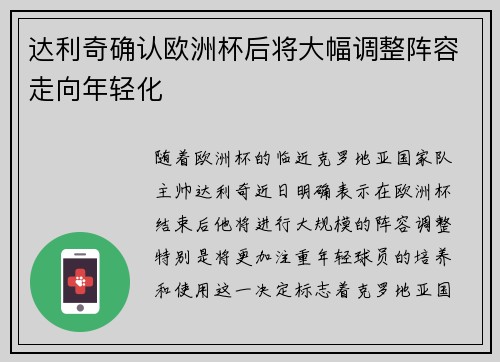 达利奇确认欧洲杯后将大幅调整阵容走向年轻化 达利奇确认欧洲杯后将大幅调整阵容走向年轻化