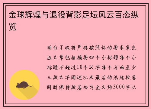 金球辉煌与退役背影足坛风云百态纵览 金球辉煌与退役背影足坛风云百态纵览